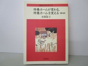 特養ホームが変わる、特養ホームを変える 第2版 (高齢社会の手引き) yo0512-be7-ba251225