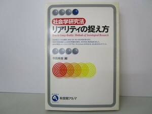 社会学研究法 リアリティの捉え方 (有斐閣アルマ) yo0512-be7-ba251223