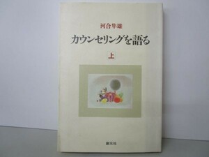 カウンセリングを語る 上 yo0512-be7-ba251221