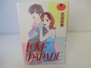 LOVE PARADE (YOUNG YOUコミックス) yo0512-be7-ba251206