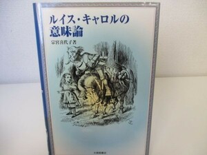 ルイス・キャロルの意味論 yo0512-be7-ba251198