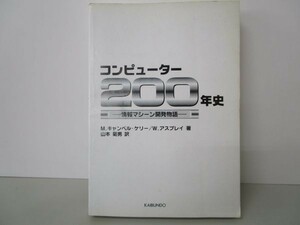 コンピューター200年史 ―情報マシーン開発物語― yo0512-bd3-nn251453