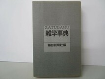 雑学事典 毎日新聞社編 yo0512-bd5-nn251730_画像1