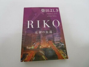 RIKO ‐女神の永遠‐ (角川文庫) yo0512-bd7-ba251942