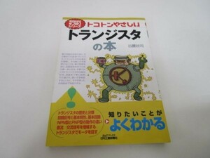 トコトンやさしいトランジスタの本 (B&Tブックス―今日からモノ知りシリーズ) yo0512-bd7-ba251924