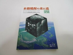 本格焼酎の来た道―アジアの蒸留酒の歴史と文化 (楽園ブックス) yo0512-bd7-ba251913