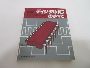 図解ディジタルICのすべて―ゲートからマイコンまで yo0512-bd7-ba251899