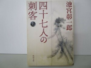 四十七人の刺客〈上〉 (角川文庫) yo0512-bd7-ba251894