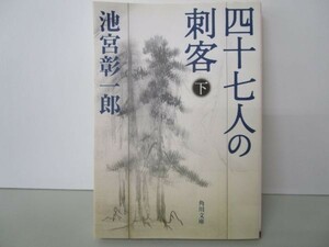 四十七人の刺客〈下〉 (角川文庫) yo0512-bd7-ba251895