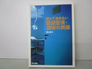 知っておきたい医療監視・指導の実際 yo0512-bd7-ba251878