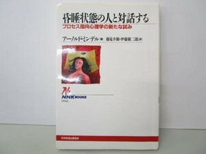 昏睡状態の人と対話する―プロセス指向心理学の新たな試み (NHKブックス) yo0512-bd7-ba251869