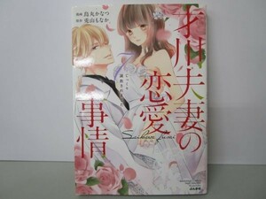 才川夫妻の恋愛事情　７年じっくり調教されました (ぶんか社コミックス) yo0512-bd7-ba251858