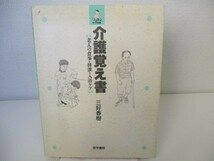 介護覚え書―老人の食事・排泄・入浴ケア (生きいきケア選書) yo0512-bd7-ba251829_画像1