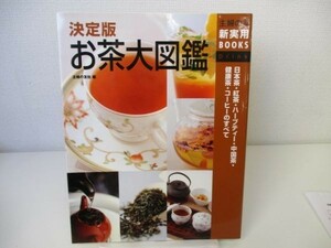 決定版 お茶大図鑑―日本茶・紅茶・ハーブティー・中国茶・健康茶・コーヒーのすべて yo0512-bd7-ba251826