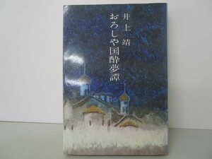 おろしや国酔夢譚 (文春文庫) yo0512-bd7-ba251817