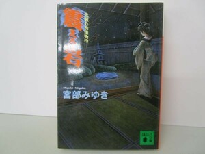 震える岩 霊験お初捕物控 (講談社文庫) yo0512-bd7-ba251819