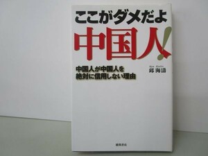 ここがダメだよ中国人!―中国人が中国人を絶対に信用しない理由 yo0512-bd7-ba251800