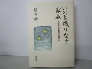 いのち織りなす家族: がん死と高齢死の現場から yo0512-bd7-ba251794