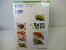 おいしく食べて糖尿病をらくらく治す食事 無理なく続けられる1週間の基本献立と単品レシピ yo0512-bd7-ba251791_画像3