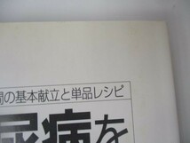 おいしく食べて糖尿病をらくらく治す食事 無理なく続けられる1週間の基本献立と単品レシピ yo0512-bd7-ba251791_画像7