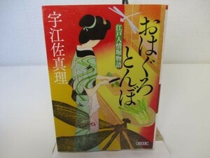 おはぐろとんぼ 江戸人情堀物語 (朝日文庫) yo0512-bd7-ba251773