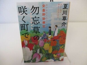 勿忘草の咲く町で 安曇野診療記 (角川文庫) yo0512-bd7-ba251768