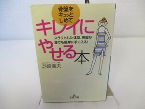 骨盤をキュッとしめてキレイにやせる本―スラリとした体型、美脚が誰でも簡単に手に入る! yo0512-bd7-ba251767