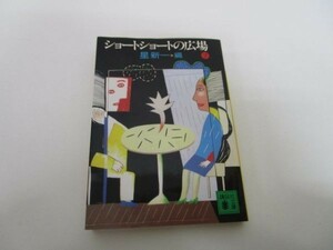 ショートショートの広場（7） (講談社文庫) yo0512-bc1-ba252196