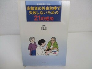 高齢者の外来診療で失敗しないための21の戒め (総合診療ブックス) yo0512-bc1-ba252128