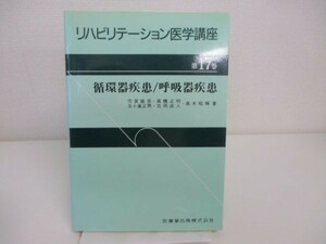 リハビリテーション医学講座 第17巻 循環器疾患/呼吸器疾患 yo0512-bc1-ba252127