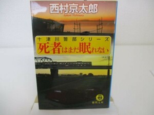 死者はまだ眠れない (徳間文庫) yo0512-bc1-ba252111