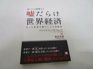 知ったら戦慄する 嘘だらけ世界経済 今この世界を動かしてる《超》秘密 yo0512-bc1-ba252075