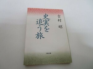 史実を追う旅 (文春文庫) yo0512-bc1-ba252068