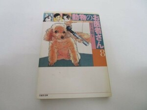 動物のお医者さん 第8巻 (白泉社文庫) yo0512-bc1-ba252015