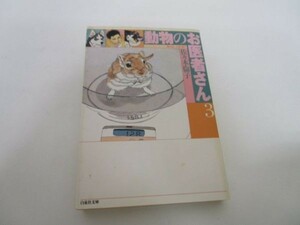 動物のお医者さん　第３巻 （白泉社文庫） 佐々木倫子／著