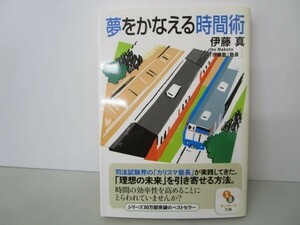 夢をかなえる時間術 (サンマーク文庫 い 1-2) yo0512-bd7-ba252267