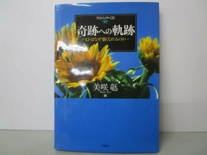 プロジェクトOZ 奇跡への軌跡―ヒトはなぜ強くなれるのか yo0512-bd7-ba252256