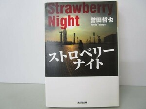 ストロベリーナイト (光文社文庫) yo0512-bc2-ba252515