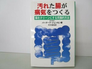 汚れた腸が病気をつくる―腸をクリーンにする究極的方法 yo0512-bc2-ba252494