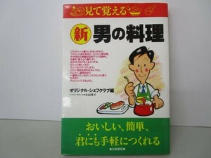 見て覚える 新 男の料理―おいしい、簡単、君にも手軽につくれる yo0512-bc2-ba252464