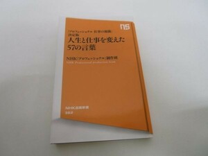 「プロフェッショナル 仕事の流儀」決定版 人生と仕事を変えた57の言葉 (NHK出版新書) yo0512-bc2-ba252419