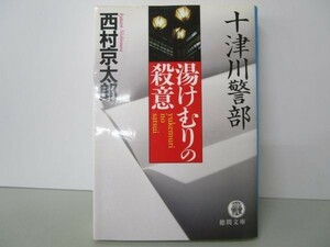 十津川警部 湯けむりの殺意 (徳間文庫) yo0512-bc2-ba252399