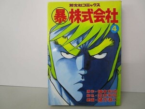 暴株式会社 4 (芳文社コミックス) yo0512-bc2-ba252380