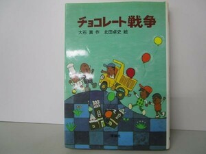 チョコレート戦争 (新・名作の愛蔵版) yo0512-bc2-ba252370