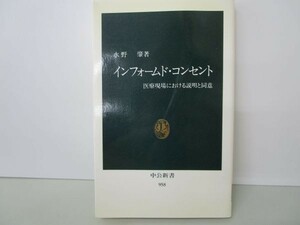 インフォームド・コンセント―医療現場における説明と同意 (中公新書) yo0512-bc2-ba252324