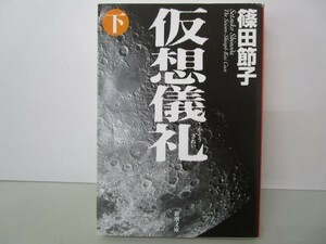 仮想儀礼（下） (新潮文庫) yo0512-bc2-ba252315