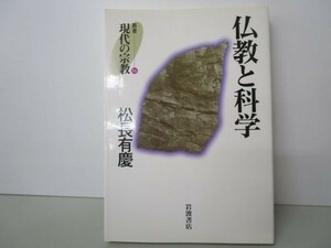 仏教と科学 (叢書 現代の宗教 14) yo0512-bc2-ba252294