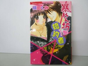 暴れん坊・婚約者 (ぶんか社コミックス) yo0512-bc2-ba252286