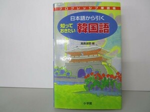 日本語から引く 知っておきたい 韓国語 (プログレッシブ単語帳) yo0512-bc2-ba252533