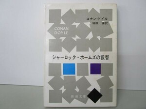 シャーロック・ホームズの叡智 (新潮文庫) yo0512-bc2-ba252525